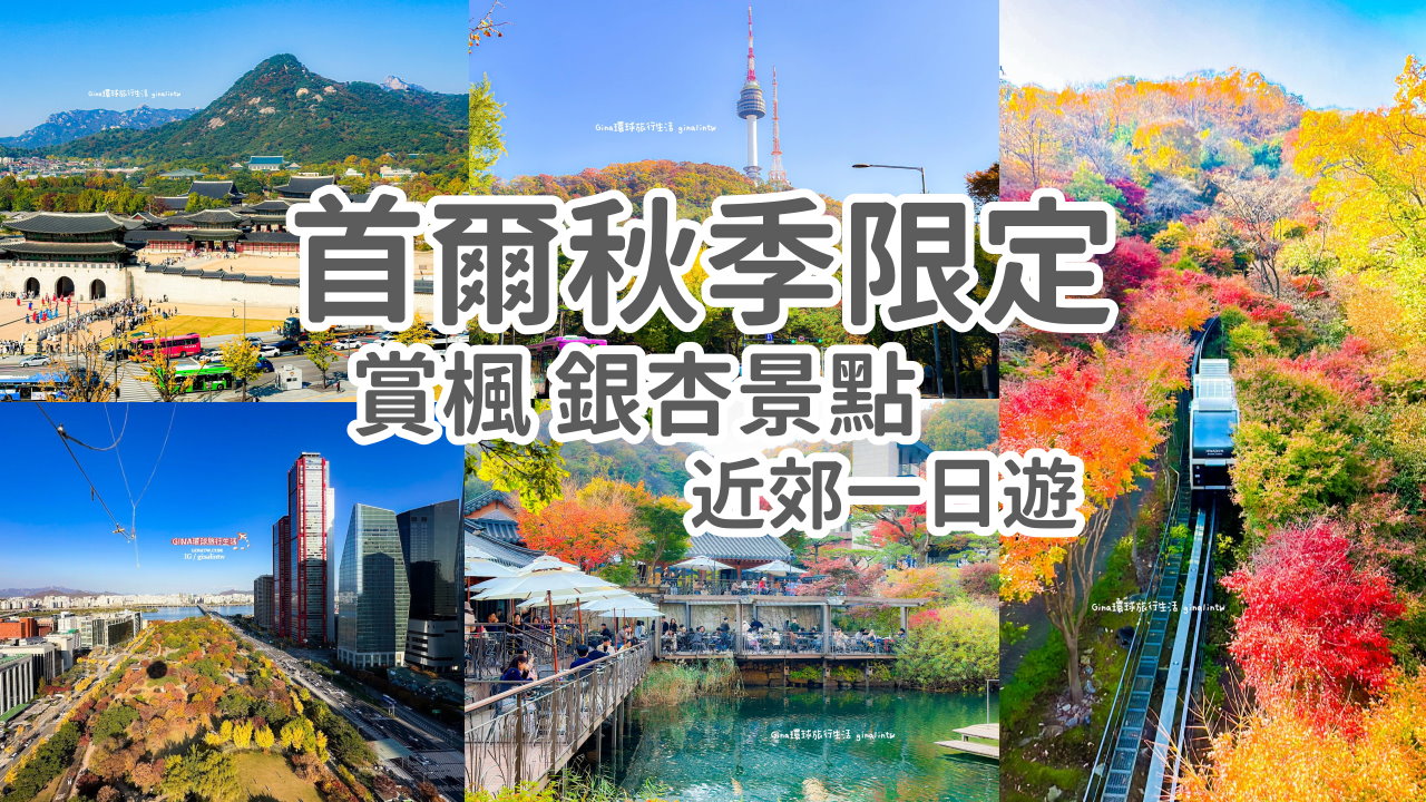 【首爾賞楓必去2025】首爾楓葉、首爾銀杏必去景點懶人包 @GINA環球旅行生活