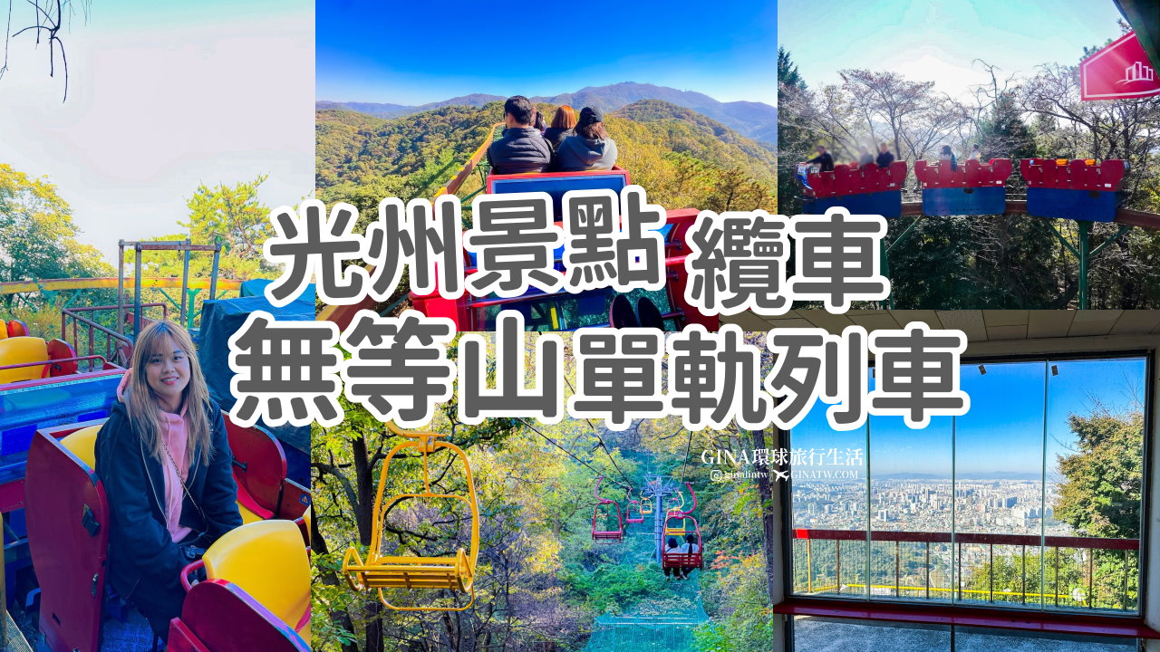 【光州自由行】光州景點 芝山遊園區吊椅(纜車)、單軌列車門票2025 韓國光州賞楓、銀杏 @GINA環球旅行生活