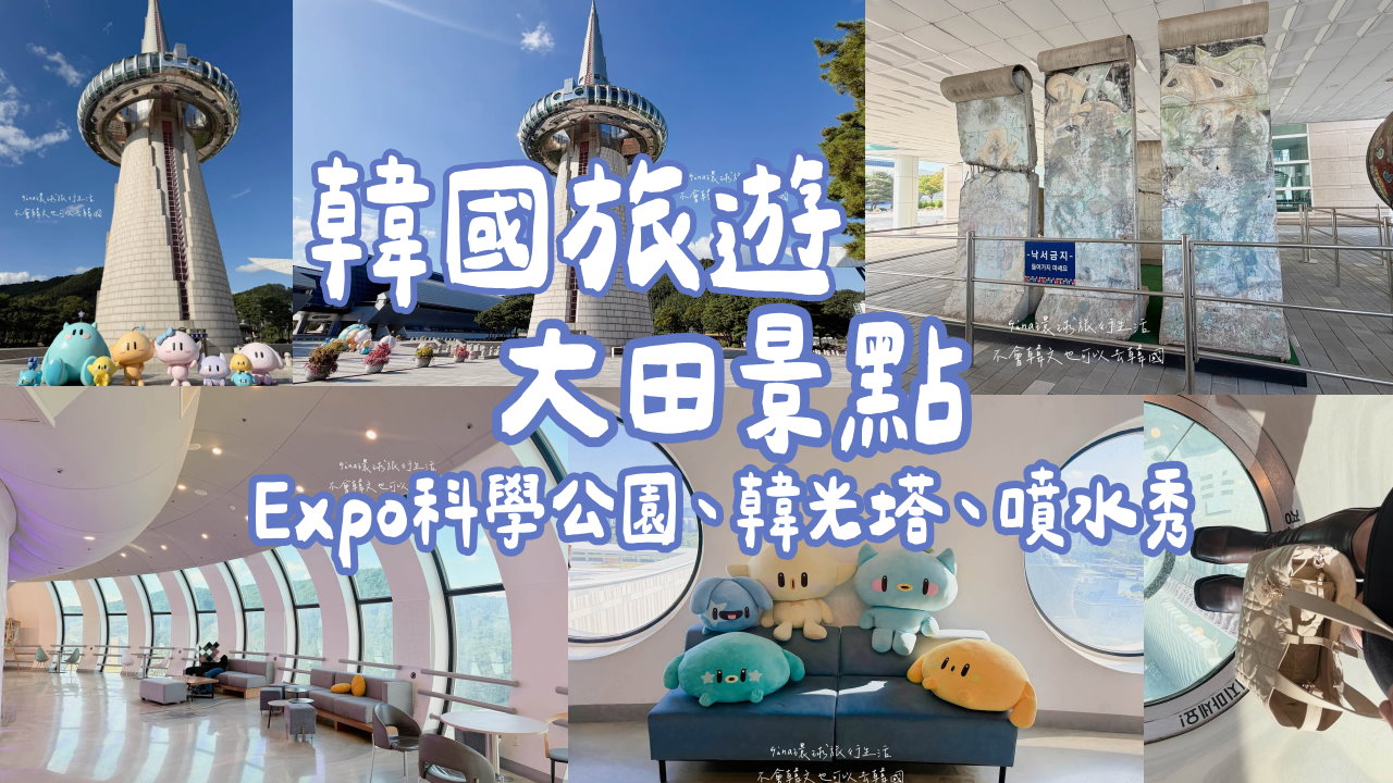 【大田景點2026】韓國大田免費旅遊景點 Expo科學公園、韓光塔、噴水秀 @GINA環球旅行生活