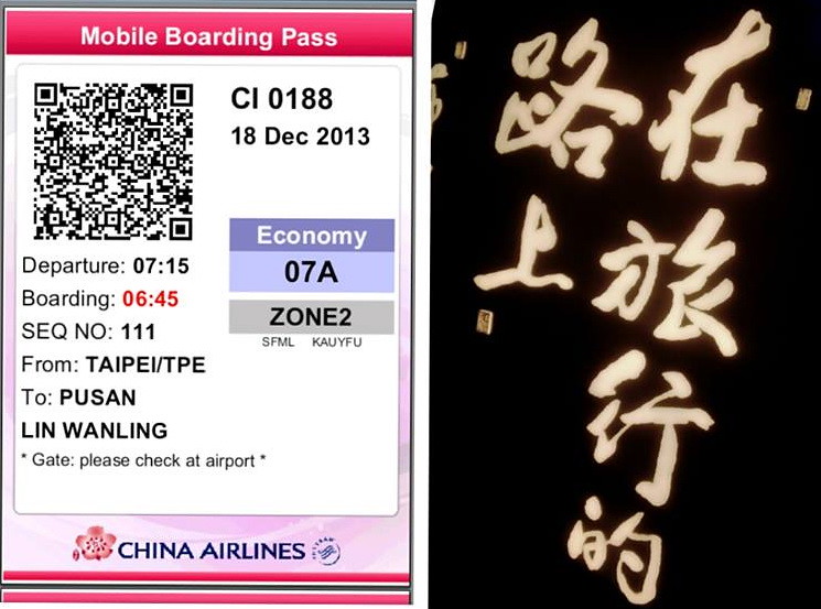 【我在旅遊的路上】手機bording 華航飛釜山線上劃位、手機版電子機票 @GINA環球旅行生活