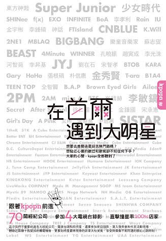 【韓國贈書活動】尖端出版《在首爾遇到大明星》活動截止 @GINA環球旅行生活
