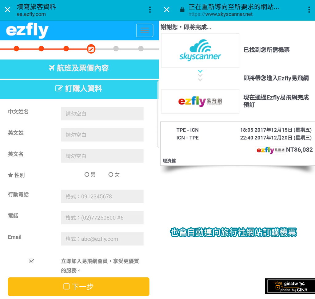 【2020機票比價網】Skyscanner｜韓國、全球機票比價網｜推薦免費App、台灣飛韓國、澳洲機票比價教學 @GINA環球旅行生活