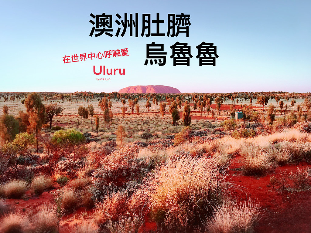【Uluru烏魯魯景點】2024日出原野燈光展之旅－艾爾斯岩｜我在世界中心，好美好冷！ @GINA環球旅行生活
