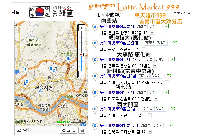 【首爾超市】明洞樂天超市999｜Lotte Market｜小超市也讓你滿載而歸（可退稅） 附首爾個大分店地圖 含新村、惠化站 @GINA環球旅行生活