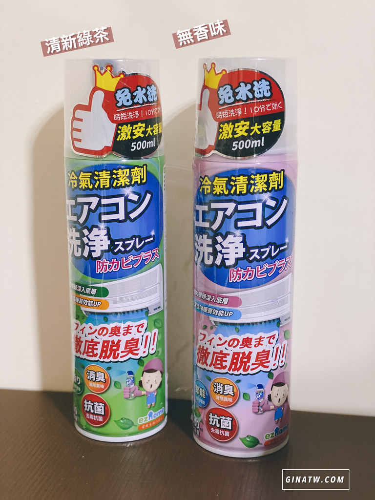 【ezhome日本冷氣清潔劑】冷氣清潔、冷氣除臭 @GINA環球旅行生活