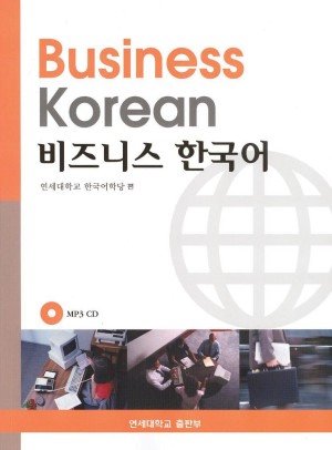 【韓文書籍推薦】비즈니스한국어 Business Korean 商務韓語書籍 @GINA環球旅行生活
