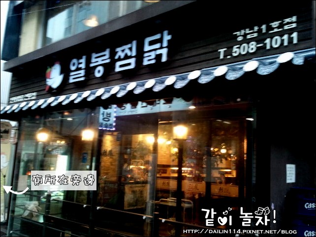 【首爾美食】烈鳳燉雞（열봉찜닭）｜江南店1號店｜SEVEN開餐廳 @GINA環球旅行生活